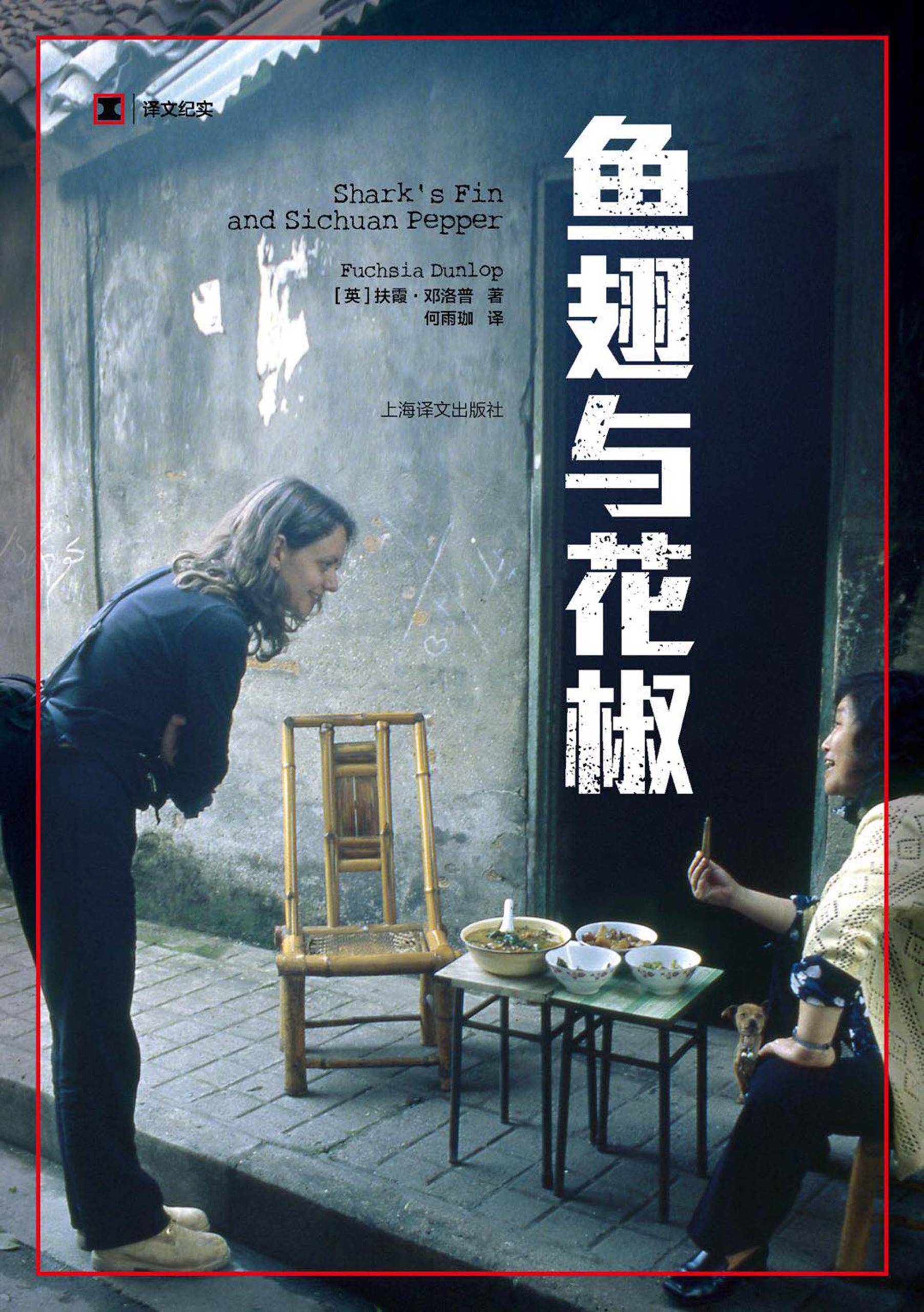 The Chinese-language book jacket for the book 'Shark's Fin and Sichuan Pepper' depicts a woman bending down to talk to a Chinese woman seated in front of several bowls of soup.